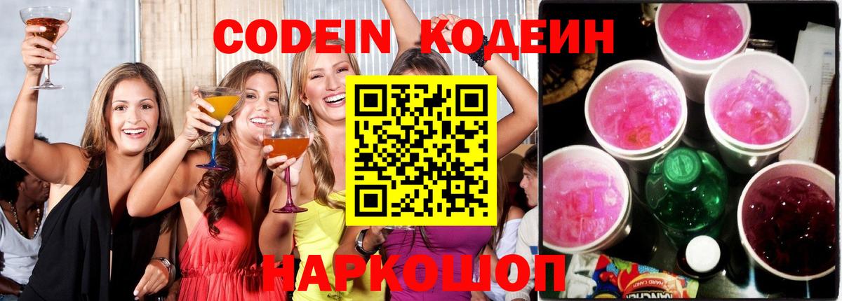 Курган  Кодеиновый сироп Lean Purple Drank  Вход с VPN  Codein напиток Lean (лин) 